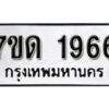 รับจัดหา ทะเบียน 1966 หมวดใหม่ 7ขด 1966 ทะเบียนมงคล ผลรวมดี 32 – B6901