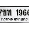 รับจัดหา ทะเบียน 1966 หมวดใหม่ 7ขท 1966 ทะเบียนมงคล ผลรวมดี 32 – B6901