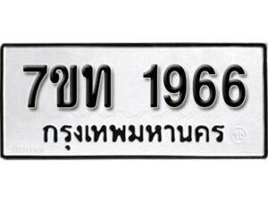 รับจัดหา ทะเบียน 1966 หมวดใหม่ 7ขท 1966 ทะเบียนมงคล ผลรวมดี 32 – B6901