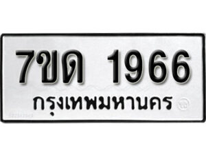 รับจัดหา ทะเบียน 1966 หมวดใหม่ 7ขด 1966 ทะเบียนมงคล ผลรวมดี 32 – B6901