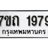 รับจัดหา ทะเบียน 1979 หมวดใหม่ 7ขถ 1979 ทะเบียนมงคล ผลรวมดี 36 – B6901