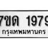 รับจัดหา ทะเบียน 1979 หมวดใหม่ 7ขด 1979 ทะเบียนมงคล ผลรวมดี 36 – B6901