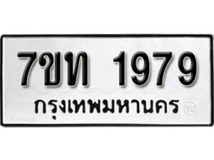 รับจัดหา ทะเบียน 1979 หมวดใหม่ 7ขท 1979 ทะเบียนมงคล ผลรวมดี 36 – B6901