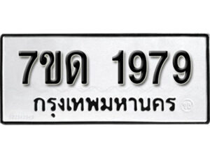รับจัดหา ทะเบียน 1979 หมวดใหม่ 7ขด 1979 ทะเบียนมงคล ผลรวมดี 36 – B6901