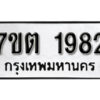 รับจัดหา ทะเบียน 1982 หมวดใหม่ 7ขต 1982 ทะเบียนมงคล ผลรวมดี 32 – B6901