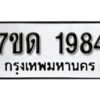 รับจัดหา ทะเบียน 1984 หมวดใหม่ 7ขด 1984 ทะเบียนมงคล ผลรวมดี 32 – B6901