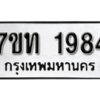 รับจัดหา ทะเบียน 1984 หมวดใหม่ 7ขท 1984 ทะเบียนมงคล ผลรวมดี 32 – B6901