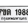 รับจัดหา ทะเบียน 1988 หมวดใหม่ 7ขด 1988 ทะเบียนมงคล ผลรวมดี 36 – B6901