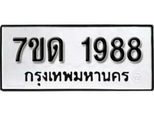 รับจัดหา ทะเบียน 1988 หมวดใหม่ 7ขด 1988 ทะเบียนมงคล ผลรวมดี 36 – B6901