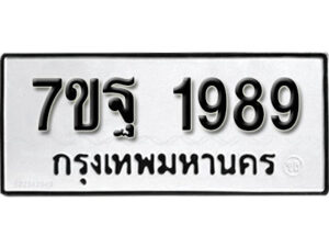 รับจัดหา ทะเบียน 1989 หมวดใหม่ 7ขฐ 1989 ทะเบียนมงคล ผลรวมดี 45 – B6901
