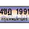 2.ทะเบียนรถ 1991 เลขประมูล ทะเบียนสวย 4ขฎ 1991 จากกรมขนส่ง
