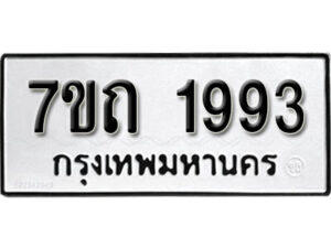 รับจัดหา ทะเบียน 1993 หมวดใหม่ 7ขถ 1993 ทะเบียนมงคล ผลรวมดี 32 – B6901