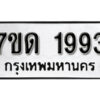 รับจัดหา ทะเบียน 1993 หมวดใหม่ 7ขด 1993 ทะเบียนมงคล ผลรวมดี 32 – B6901