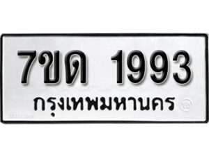 รับจัดหา ทะเบียน 1993 หมวดใหม่ 7ขด 1993 ทะเบียนมงคล ผลรวมดี 32 – B6901