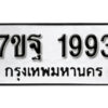 รับจัดหา ทะเบียน 1993 หมวดใหม่ 7ขฐ 1993 ทะเบียนมงคล ผลรวมดี 40 – B6901