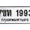 รับจัดหา ทะเบียน 1993 หมวดใหม่ 7ขท 1993 ทะเบียนมงคล ผลรวมดี 32 – B6901