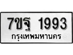 รับจัดหา ทะเบียน 1993 หมวดใหม่ 7ขฐ 1993 ทะเบียนมงคล ผลรวมดี 40 – B6901