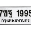 รับจัดหา ทะเบียน 1995 หมวดใหม่ 7ขฐ 1995 ทะเบียนมงคล ผลรวมดี 42 – B6901