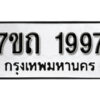 รับจัดหา ทะเบียน 1997 หมวดใหม่ 7ขถ 1997 ทะเบียนมงคล ผลรวมดี 36 – B6901