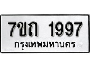 รับจัดหา ทะเบียน 1997 หมวดใหม่ 7ขถ 1997 ทะเบียนมงคล ผลรวมดี 36 – B6901