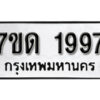 รับจัดหา ทะเบียน 1997 หมวดใหม่ 7ขด 1997 ทะเบียนมงคล ผลรวมดี 36 – B6901