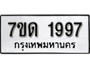 รับจัดหา ทะเบียน 1997 หมวดใหม่ 7ขด 1997 ทะเบียนมงคล ผลรวมดี 36 – B6901
