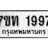 รับจัดหา ทะเบียน 1997 หมวดใหม่ 7ขท 1997 ทะเบียนมงคล ผลรวมดี 36 – B6901