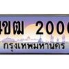 2.ทะเบียนรถ 2000 เลขประมูล ทะเบียนสวย 4ขฒ 2000 จากกรมขนส่ง