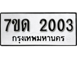 รับจัดหา ทะเบียน 2003 หมวดใหม่ 7ขด 2003 ทะเบียนมงคล ผลรวมดี 15 – B6901
