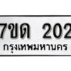 รับจัดหา ทะเบียน 202 หมวดใหม่ 7ขด 202 ทะเบียนมงคล ผลรวมดี 14 – B6901
