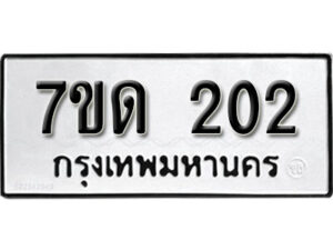 รับจัดหา ทะเบียน 202 หมวดใหม่ 7ขด 202 ทะเบียนมงคล ผลรวมดี 14 – B6901
