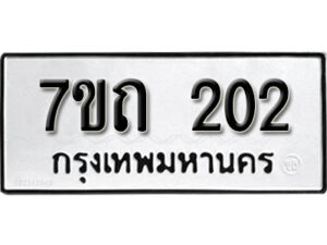 รับจัดหา ทะเบียน 202 หมวดใหม่ 7ขถ 202 ทะเบียนมงคล ผลรวมดี 14 – B6901