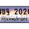 2.ทะเบียนรถ 2020 เลขประมูล ทะเบียนสวย 4ขฐ 2020 ผลรวมดี 19