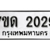 รับจัดหา ทะเบียน 2029 หมวดใหม่ 7ขด 2029 ทะเบียนมงคล ผลรวมดี 23 – B6901