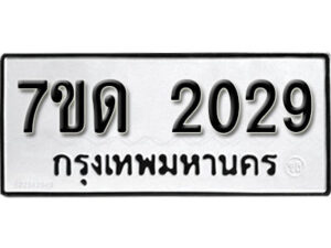 รับจัดหา ทะเบียน 2029 หมวดใหม่ 7ขด 2029 ทะเบียนมงคล ผลรวมดี 23 – B6901