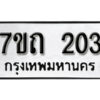 รับจัดหา ทะเบียน 203 หมวดใหม่ 7ขถ 203 ทะเบียนมงคล ผลรวมดี 15 – B6901