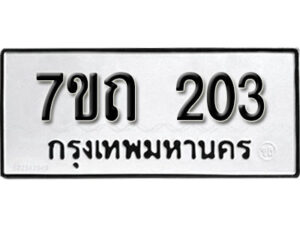 รับจัดหา ทะเบียน 203 หมวดใหม่ 7ขถ 203 ทะเบียนมงคล ผลรวมดี 15 – B6901