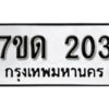 รับจัดหา ทะเบียน 203 หมวดใหม่ 7ขด 203 ทะเบียนมงคล ผลรวมดี 15 – B6901