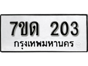 รับจัดหา ทะเบียน 203 หมวดใหม่ 7ขด 203 ทะเบียนมงคล ผลรวมดี 15 – B6901