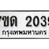 รับจัดหา ทะเบียน 2039 หมวดใหม่ 7ขด 2039 ทะเบียนมงคล ผลรวมดี 24 – B6901