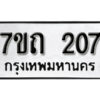 รับจัดหา ทะเบียน 207 หมวดใหม่ 7ขถ 207 ทะเบียนมงคล ผลรวมดี 19 – B6901