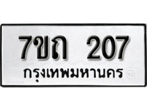 รับจัดหา ทะเบียน 207 หมวดใหม่ 7ขถ 207 ทะเบียนมงคล ผลรวมดี 19 – B6901
