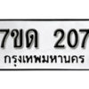 รับจัดหา ทะเบียน 207 หมวดใหม่ 7ขด 207 ทะเบียนมงคล ผลรวมดี 19 – B6901