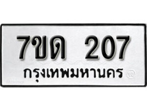 รับจัดหา ทะเบียน 207 หมวดใหม่ 7ขด 207 ทะเบียนมงคล ผลรวมดี 19 – B6901