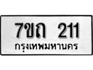 รับจัดหา ทะเบียน 211 หมวดใหม่ 7ขถ 211 ทะเบียนมงคล ผลรวมดี 14 – B6901