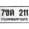 รับจัดหา ทะเบียน 211 หมวดใหม่ 7ขด 211 ทะเบียนมงคล ผลรวมดี 14 – B6901