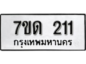 รับจัดหา ทะเบียน 211 หมวดใหม่ 7ขด 211 ทะเบียนมงคล ผลรวมดี 14 – B6901