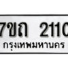 รับจัดหา ทะเบียน 2110 หมวดใหม่ 7ขถ 2110 ทะเบียนมงคล ผลรวมดี 14 – B6901