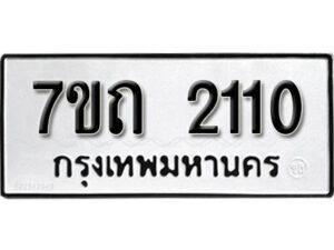 รับจัดหา ทะเบียน 2110 หมวดใหม่ 7ขถ 2110 ทะเบียนมงคล ผลรวมดี 14 – B6901
