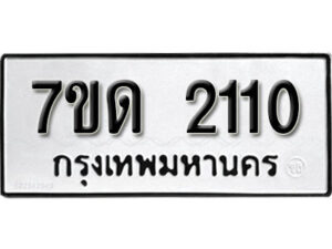 รับจัดหา ทะเบียน 2110 หมวดใหม่ 7ขด 2110 ทะเบียนมงคล ผลรวมดี 14 – B6901